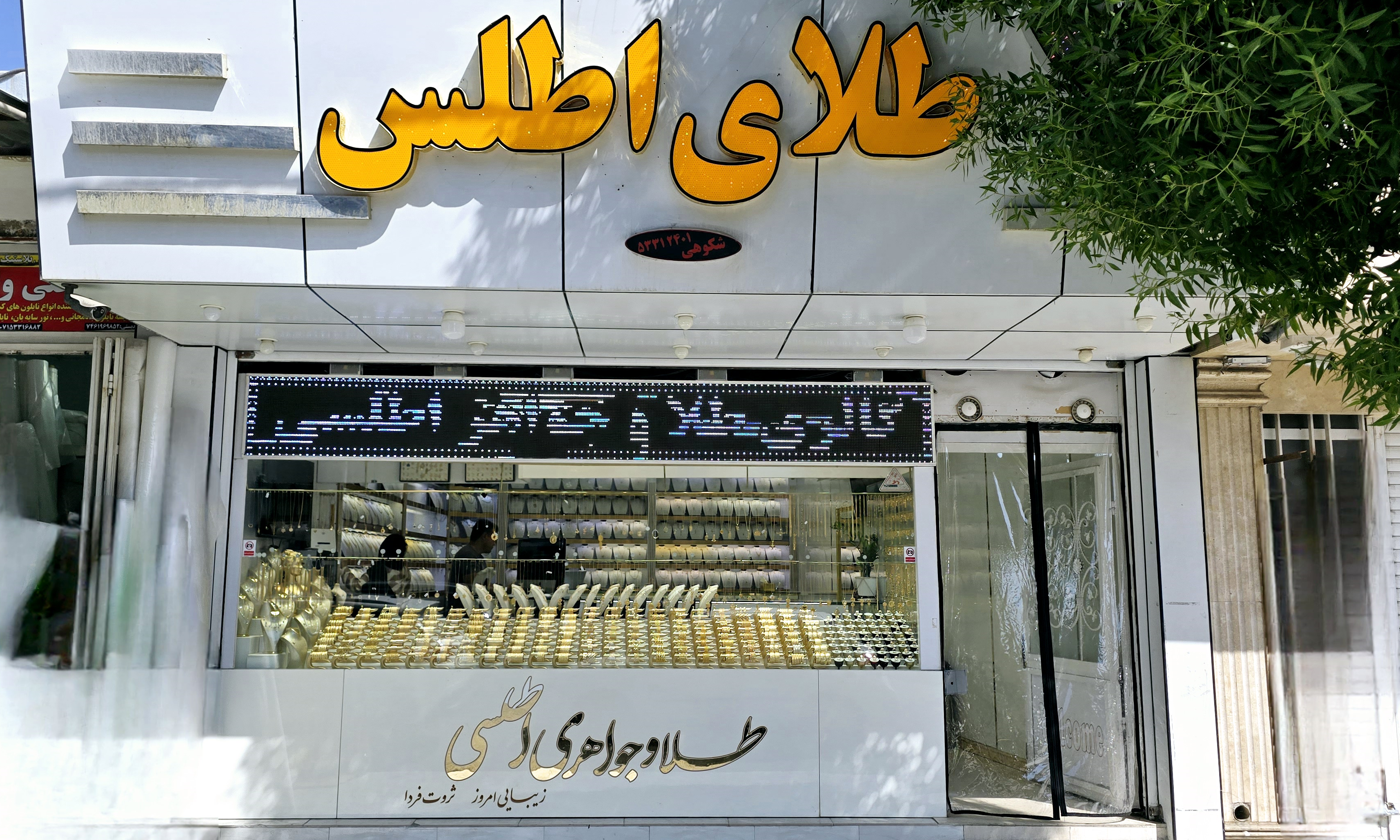 آدرس: فسا-خیابان طالقانی-طلای اطلس

07153312401